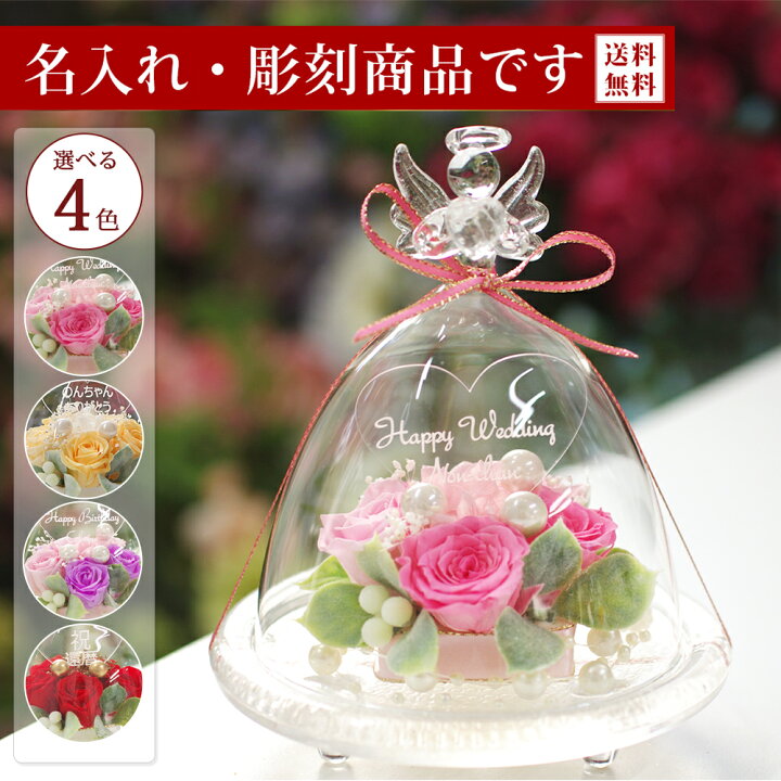 楽天市場 プリザーブドフラワー 名前入り ガラスドーム 誕生日 ギフト 結婚祝い 結婚記念日 プリザーブド フラワー プレゼント 還暦祝い 還暦 米寿 卒寿 お祝い 贈り物 花 女性 お供え 仏花 お悔やみ ペット 犬 かわいい 天使 人気 おすすめ 退職祝い ガラスドーム 楽天市場 プリザーブドフラワー 名前入り ガラスドーム 誕生日 ギフト 結婚祝い 結婚記念日 プリザーブド フラワー プレゼント 還暦祝い 還暦 米寿 卒寿 お祝い 贈り物 花 女性 お供え 仏花 お悔やみ ペット 犬 かわいい 天使 人気 おすすめ 退職祝い ガラスドーム