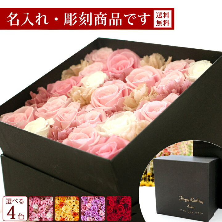 楽天市場 名入れ 彫刻 プリザーブドフラワー ギフト 誕生日 結婚式 両親 電報 退職祝い プレゼント 花 プリザーブド フラワー 還暦祝い 結婚祝い 退職祝い お祝い ボックス 女性 ブリザーブドフラワー 退職 卒業 バラ 誕生日 ボックスフラワー 発表会 プレミアムボックス