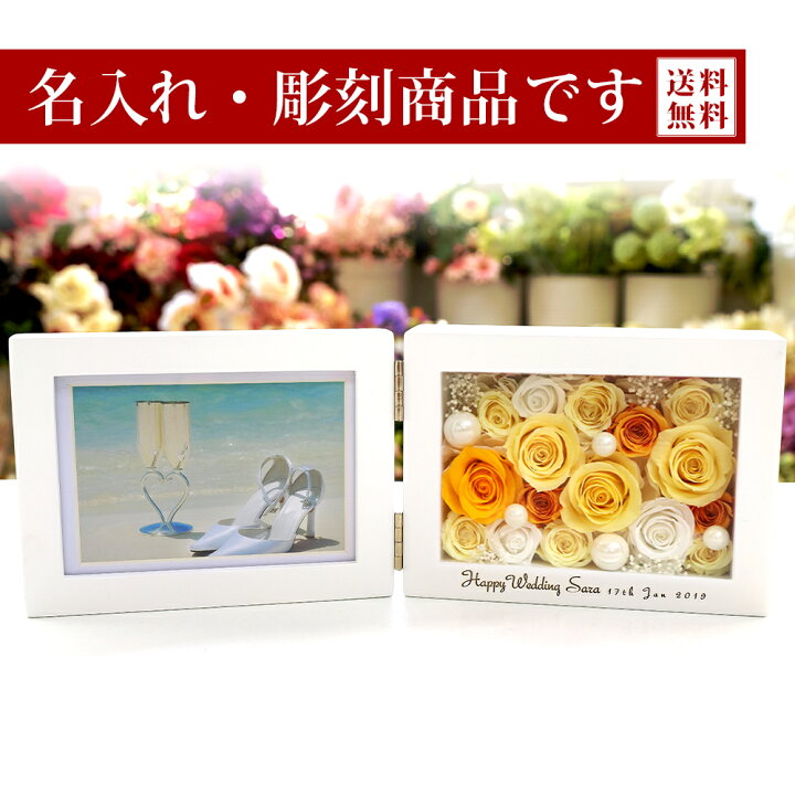 楽天市場 名前入れ 彫刻 プリザーブドフラワー 写真立て 名前入り フォトフレーム 誕生日 結婚祝い 退職祝い プレゼント ギフト お祝い プリザーブド フラワー 写真たて 写真 電報 両親 記念品 還暦祝い 還暦 喜寿 古希 女性 花 退職 定年 バラ おしゃれ 送料無料 横
