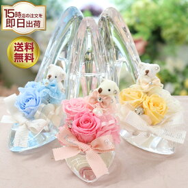 プリザーブドフラワー 誕生日 結婚祝い プレゼント ガラスの靴 おしゃれ お返し ギフト 結婚式 結婚記念日 お祝い 贈り物 電報 女性 彼女 靴 退職祝い プリザーブド ブリザード フラワー 花 バラ ガラスのくつ シンデレラの靴 くま ぬいぐるみ ベア シンデレラ バレンタイン
