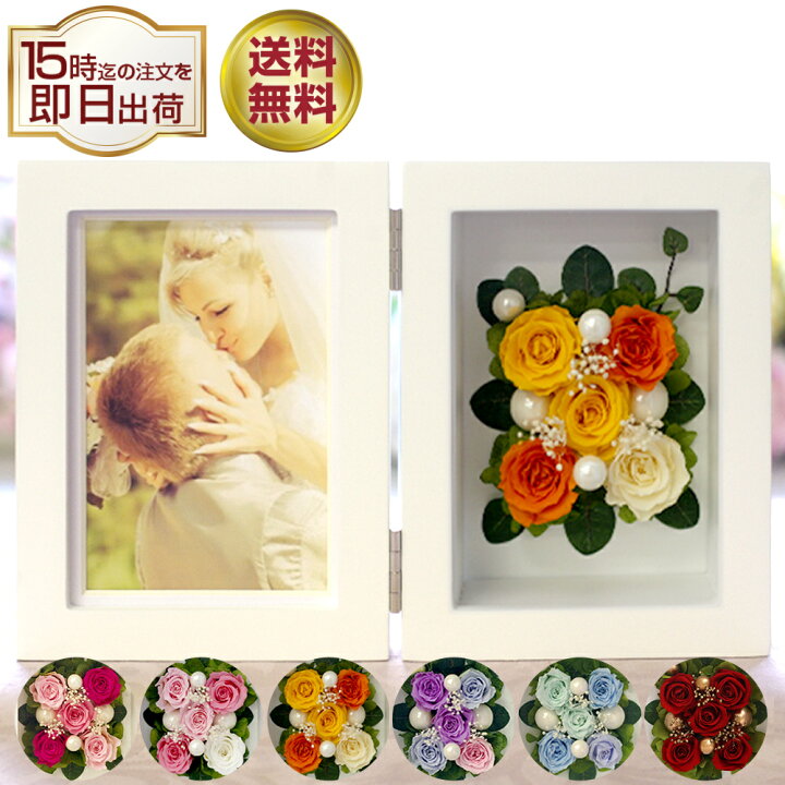 楽天市場 退職祝い フォトフレーム プリザーブドフラワー ギフト 誕生日 写真立て お祝い プレゼント 電報 結婚式 両親 フォトフレーム 還暦祝い 結婚祝い 上司 恩師 先生 フラワーギフト 写真 入学祝い 写真立て ギフト 写真たて 縦 定年退職 送料無料 フォトフレーム 楽天市場 退職祝い フォトフレーム プリザーブドフラワー ギフト 誕生日 写真立て お祝い プレゼント 電報 結婚式 両親 フォトフレーム 還暦祝い 結婚祝い 上司 恩師 先生 フラワーギフト 写真 入学祝い 写真立て ギフト 写真たて 縦 定年退職 送料無料 フォトフレーム