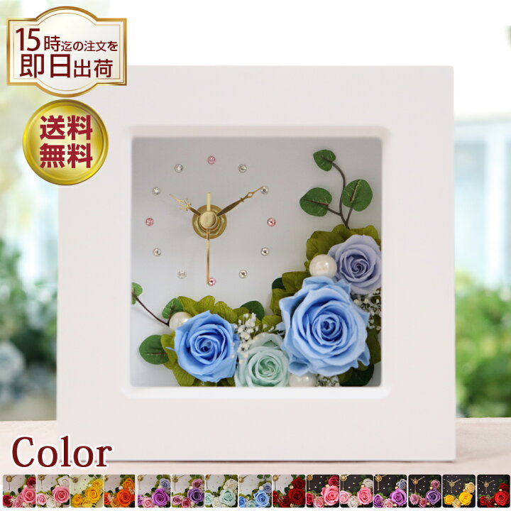 楽天市場 プリザーブドフラワー 時計 誕生日 結婚祝い 敬老の日 退職祝い プレゼント ギフト 電報 結婚式 還暦祝い 両親 女性 ブリザード プリザーブド フラワー 花 バラ 花時計 おしゃれ お祝い ブリザードフラワー 退職 お祝い 結婚記念日 還暦 古希 喜寿 傘寿 米寿 楽天市場 プリザーブドフラワー 時計 誕生日 結婚祝い 敬老の日 退職祝い プレゼント ギフト 電報 結婚式 還暦祝い 両親 女性 ブリザード プリザーブド フラワー 花 バラ 花時計 おしゃれ お祝い ブリザードフラワー 退職 お祝い 結婚記念日 還暦 古希 喜寿 傘寿 米寿