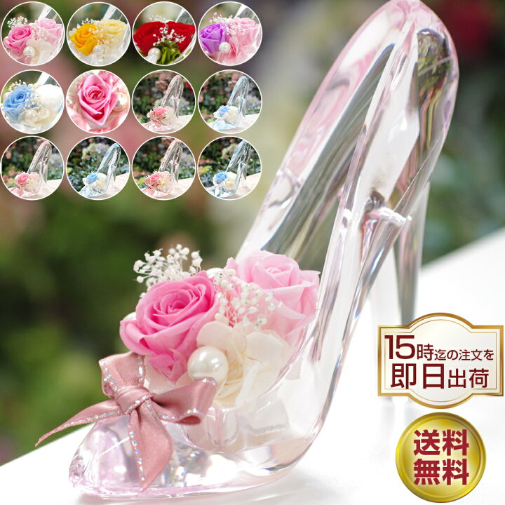 楽天市場 プリザーブドフラワー ガラスの靴 誕生日 退職祝い 卒業祝い 電報 結婚式 結婚記念日 お返し プレゼント 女性 花 バラ プロポーズ ディズニー おしゃれ プリザードフラワー ブリザーブド フラワー ギフト バレエ 発表会 お祝い 贈り物 バレンタイン
