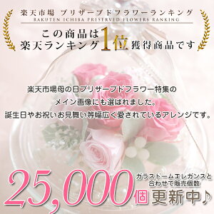 ガラスドームエンジェル《IPFAアレンジ》明日楽対応