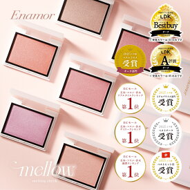 楽天1位獲得 【公式】Enamor(エナモル) メロウメルティングチーク【かじえりプロデュース】／パウダーなのにじゅわっと発色！多幸感メロみチーク