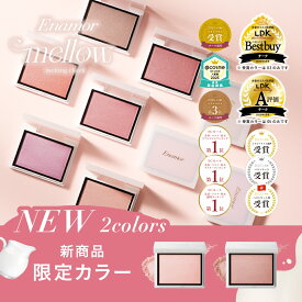 限定色発売中！【公式】【楽天1位獲得】Enamor(エナモル) メロウメルティングチーク (かじえり/KAJIERI)