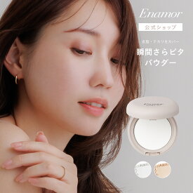【公式】Enamor（エナモル）グッバイオイリー【かじえりプロデュース】テカリの消しゴム！皮脂崩れ防止／新感覚フェイスパウダー
