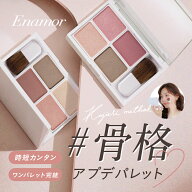 【公式】【再販】Enamor(エナモル) ジュエリーメロウフェイスパレット (かじえり/KAJIERI)