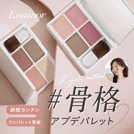 【公式】【再販】Enamor(エナモル) ジュエリーメロウフェイスパレット (かじえり/KAJIERI)