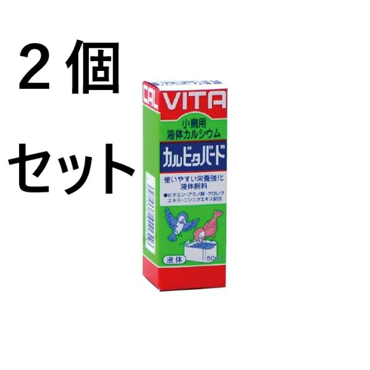 2個セット 現代製薬 小鳥用 液体カルシウム カルビタバード 50mL 鳥 サプリメント お買い物マラソン tec shop 現代製薬 カルビタバード 50ml カルシウム・ビタミンB群を組み合わせた液体サプリメント