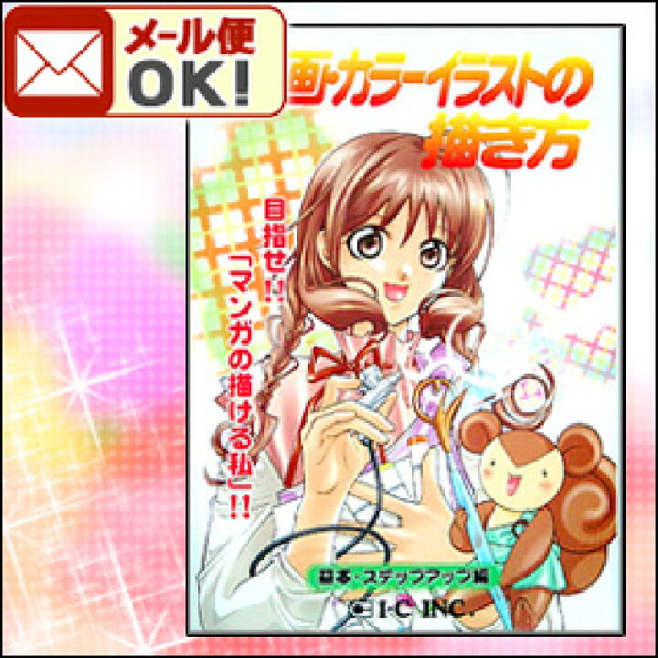 楽天市場 アイシー 漫画 カラーイラストの描き方 基本 ステップアップ編 Ik 2 エンオーク