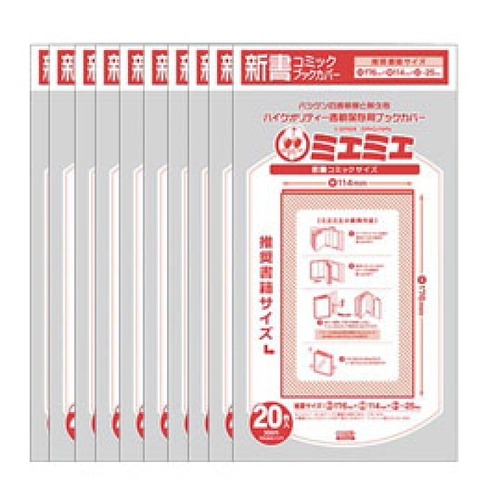 楽天市場 透明ブックカバーミエミエ 新書コミックサイズ 25枚 10パックセット 250枚 透明ブックカバー ミエミエ コアデ コミックカバー 新書コミックサイズ 少年コミック 少年漫画 少女コミッ エンオーク