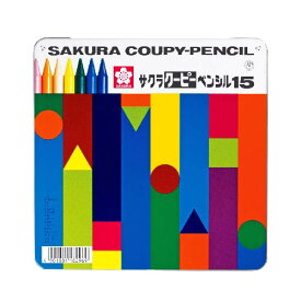 クーピー【メール便可】 サクラクレパス クーピーペンシル15色（缶入り）折れにくい・消しやすい・削れる・手が汚れない。色鉛筆の描きやすさ、クレヨンの発色の美しさ。