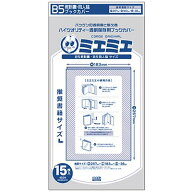 【5冊まで商品三つ折りでメール便可】 透明ブックカバーミエミエ B5同人誌・教科書サイズ (15枚入り) 【…