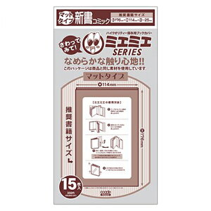 コミックカバー 【5冊までメール便可】 透明ブックカバーミエミエ マットタイプ 新書コミックサイズ (15枚入り) 【コアデ】【サラサラ】【新書コミックサイズ】【少年コミック/少女コミッ