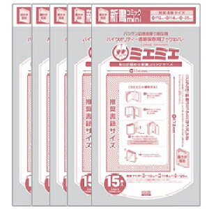 【メール便可】 可能 透明ブックカバーミエミエ 高さが低めの新書コミックミニサイズ 15枚入り×5パックセット(75枚)【透明ブックカバー】【コミックカバー】【ミエミエ】【コアデ】【新書