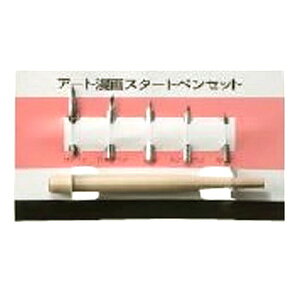 【メール便可】 アートカラー 漫画スタートペンセット (サジペン/日本字ペン/Gペン/スクールペン/丸ペン/ペン軸) 【漫画用】【マンガ用】【コミック用】【初心者向け画材セット】