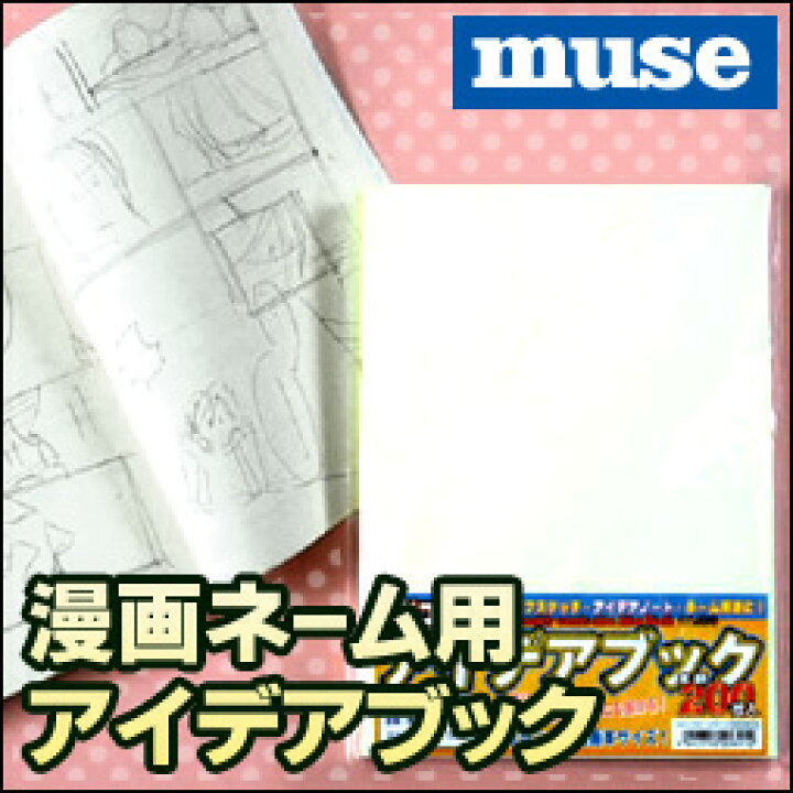 楽天市場 ミューズ コミックアイデアブック B5サイズ 無地0枚 Muse ミューズ ネームノート ネーム用紙 漫画 原稿用紙 ラフブック ラフスケッチ フリーブック ネームペーパー エンオーク