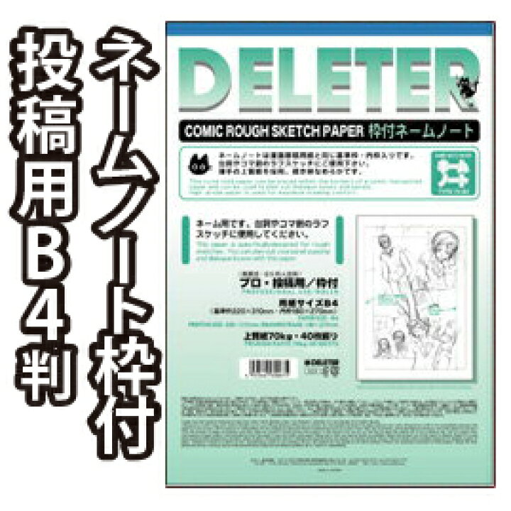 楽天市場 デリーター ネームノート B4判 プロ漫画家 プロ投稿用 上質紙70kg 40枚入 デリーター ネームノート ネーム用紙 漫画原稿用紙 ラフブック ラフスケッチ フリーブック エンオーク