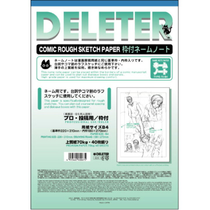 楽天市場 デリーター ネームノート B4判 プロ漫画家 プロ投稿用 上質紙70kg 40枚入 デリーター ネームノート ネーム用紙 漫画原稿用紙 ラフブック ラフスケッチ フリーブック エンオーク