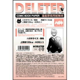 【メール便可】 デリーター はがきサイズ漫画原稿用紙 A6判 無地 (135kg/40枚入) 201-1031