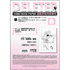 デリーター 漫画原稿用紙 B4判 プロ漫画家・プロ投稿用サイズ 無地B (110kg/40枚入) 201-1009