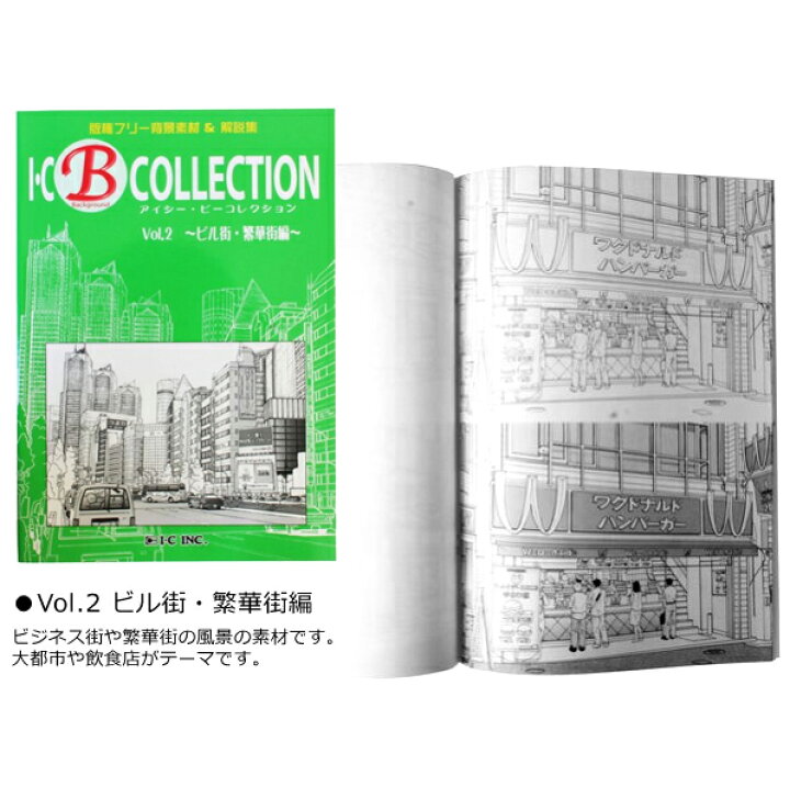 楽天市場 メール便可 アイシー Bコレクション B Colection Vol 1東京サイト編 Vol 2ビル街 繁華街編 Vol 3住宅 商店街編 著作権フリーの漫画イラスト用背景素材集 線画背 エンオーク