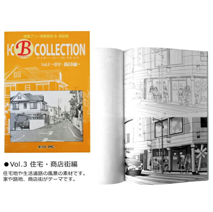 楽天市場 メール便可 アイシー Bコレクション B Colection Vol 1東京サイト編 Vol 2ビル街 繁華街編 Vol 3住宅 商店街編 著作権フリーの漫画イラスト用背景素材集 線画背 エンオーク