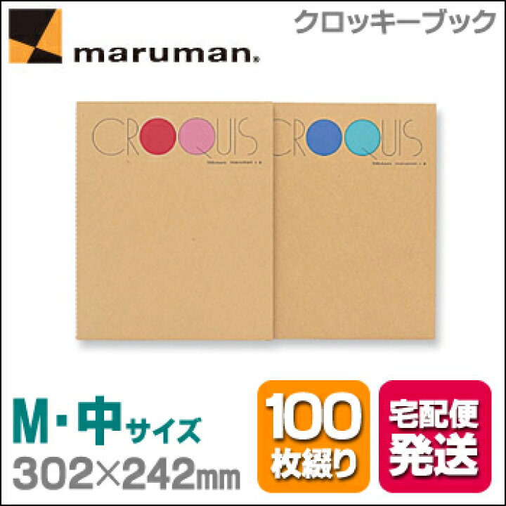 楽天市場 メール便不可 マルマン クロッキーブック Sm Mサイズ 中 本文サイズ302 242mm 白クロッキー紙 中性紙 100枚 スケッチブック スケッチ帳 クロッキー帳 らくがき帳 イラスト エンオーク