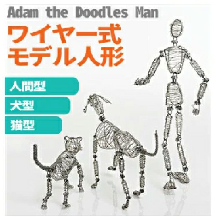 楽天市場 ワイヤー式モデル人形 人型 Adam Man 犬型 Rover Dog 猫型 Whiskers Cat モデル人形 ポーズ人形 デッサン人形 動物 ペット 関節 エンオーク