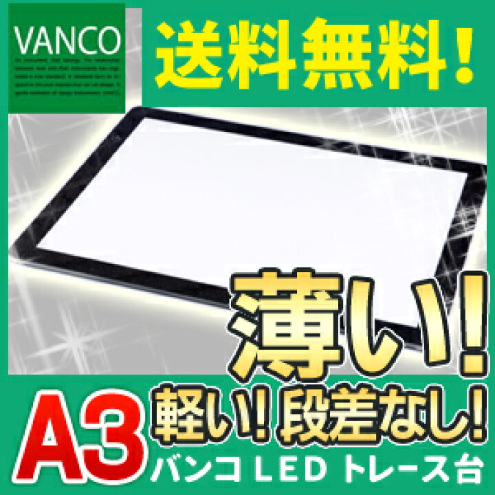 楽天市場】【送料無料】 バンコ LEDトレース台 A3調光プラス 33363 