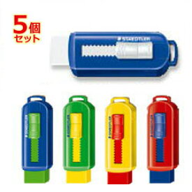 【メール便可】 ステッドラー PVC フリーホルダー字消し5個セット【STAEDTLER】【ホルダー型字消し】【ホルダー字消し】【ホルダー型消しゴム】