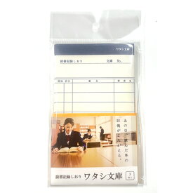 【メール便可】 ベアハウス 読書記録しおり ワタシ文庫 （読書記録カード3枚、専用封筒1枚）【阿部ダイキ】【Beahouse】【ベアハウス】【読書カード】【図書カード】【図書貸出カード】【栞】