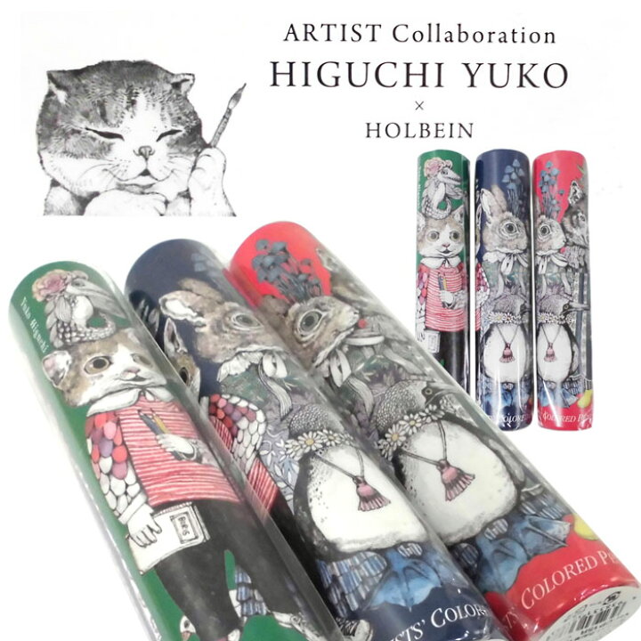 楽天市場】ヒグチユウコ×ホルベイン コラボアイテム 2018年 アーチスト 