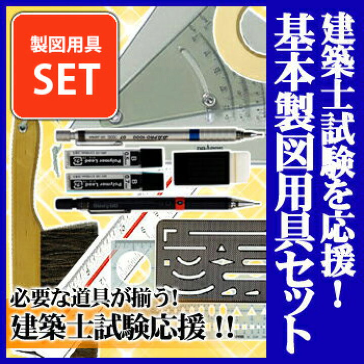 楽天市場】【送料無料】建築士試験用アイテム 基本製図用具セット 