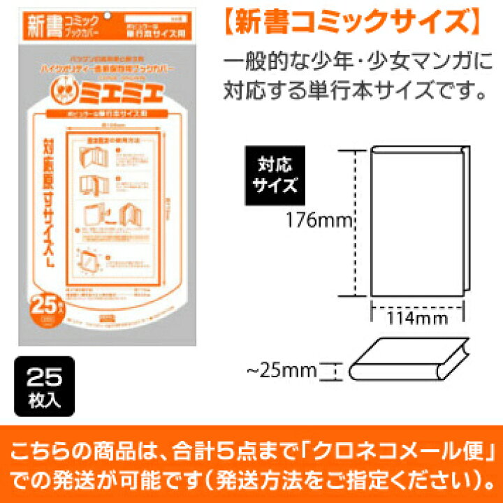 楽天市場 コミックカバー 5冊までメール便可 コアデ 透明ブックカバー ミエミエ 新書コミックサイズ 25枚入り 新書コミックサイズ 少年コミック 少年漫画 少女コミック 少女漫画 エンオーク