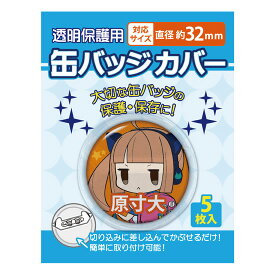 【メール便可】 コアデ 缶バッジカバー 丸型缶バッジカバー 32mm対応サイズ 5枚入り CONC-CO02