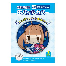 【メール便可】 コアデ 缶バッジカバー 丸型缶バッジカバー 65mm対応サイズ 5枚入り CONC-CO19