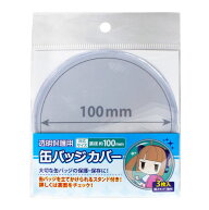 【メール便可】 コアデ 缶バッジカバー 丸型缶バッジカバー 100mm対応サイズ 3枚入り 紙スタンド1枚付き …