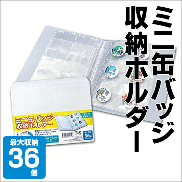 楽天市場 メール便可 ミニ缶バッジ収納ホルダー 最大36個収納可能 1ページ6ポケット 直径32mmの缶バッジに対応 透明ホルダー クリアホルダー 缶バッジ収納 アニメグッズ ゲームグッズ 同人 エンオーク 楽天市場 メール便可 ミニ缶バッジ収納ホルダー 最大36個収納可能 1ページ6ポケット 直径32mmの缶バッジに対応 透明ホルダー クリアホルダー 缶バッジ収納 アニメグッズ ゲームグッズ 同人 エンオーク
