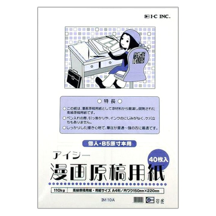 楽天市場 2点までメール便可 アイシー 漫画原稿用紙 110kg 個人 B5原寸本用 40枚入 Im 10a エンオーク 楽天市場 2点までメール便可 アイシー 漫画原稿用紙 110kg 個人 B5原寸本用 40枚入 Im 10a エンオーク