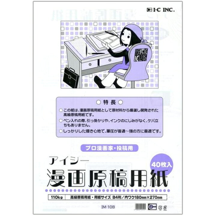 楽天市場 アイシー 漫画原稿用紙 110kg B4 プロ漫画家 投稿用 40枚入 Im 10b エンオーク