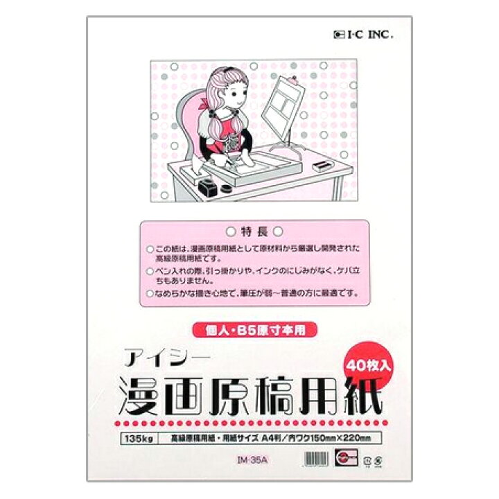 楽天市場 2点までメール便可 アイシー 漫画原稿用紙 135kg 個人 B5原寸本用 40枚入 Im 35a エンオーク