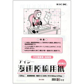 アイシー 漫画原稿用紙 135kg・B4 (プロ漫画家・投稿用) 40枚入 IM-35B