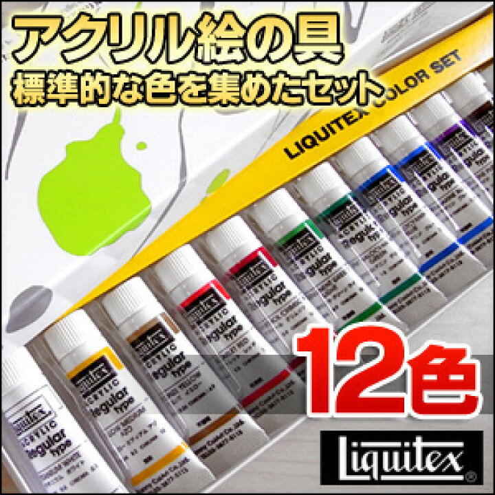 楽天市場】アクリル絵の具 セット リキテックス カラーセット 