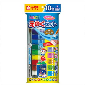 サクラクレパス さあ工作えのぐセット A10色(12ml) 【図工】【図画】【工作】【自由研究】【夏休みの宿題】【木、紙粘土、牛乳パック、ペットボトルに描けるえのぐ】【絵の具】【絵具】