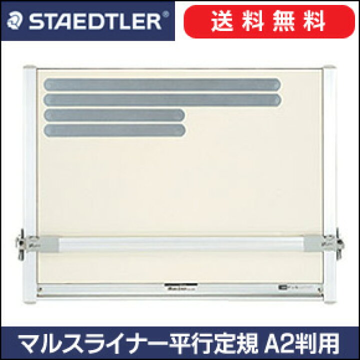 楽天市場】【送料無料】 ステッドラー マルスライナー 平行定規 A2判用 