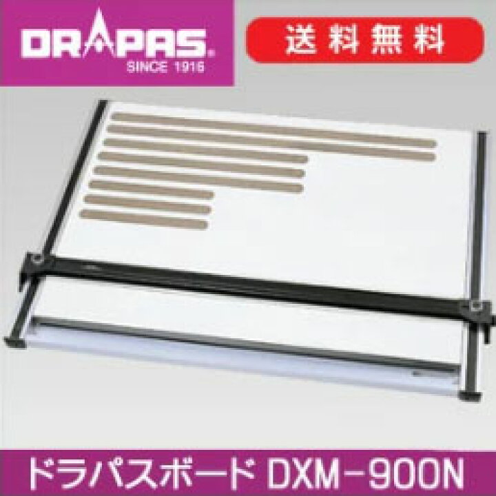 楽天市場】【送料無料】 ドラパスボードDXM-900N A1平行定規 