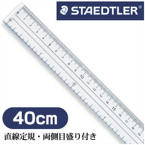 ステッドラー 直線定規・両側目盛り付き 40cm （962 20-40） | エンオーク