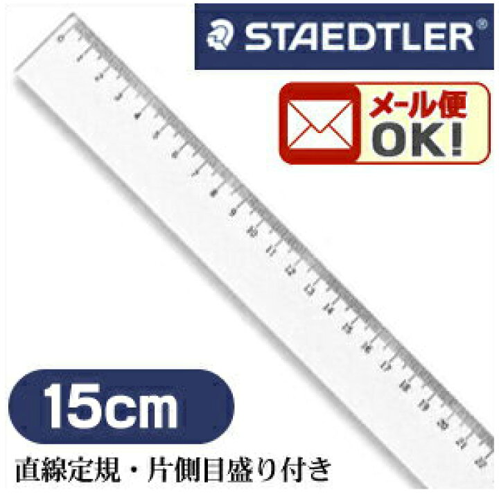 楽天市場 メール便可 ステッドラー 直線定規 片側目盛り付き 15cm 962 24 15 エンオーク